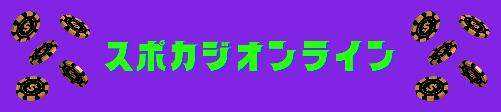 優良スポーツベット&オンラインカジノ徹底比較！